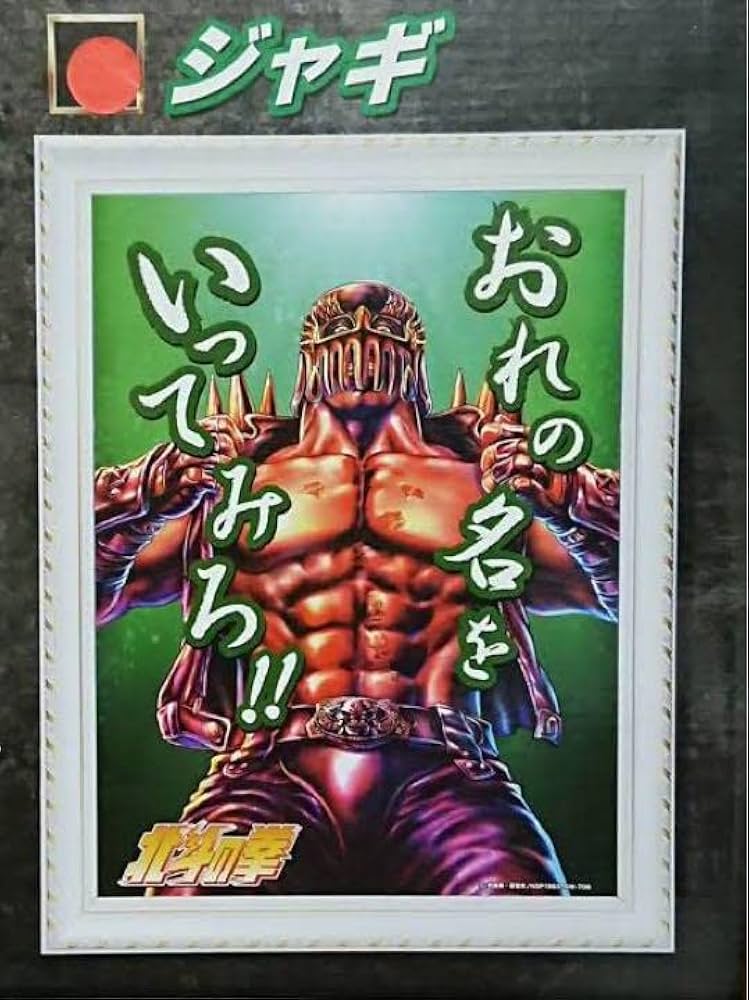 北斗の拳 名台詞3D パネルポスター 第1弾 2種セット Amazon.co.