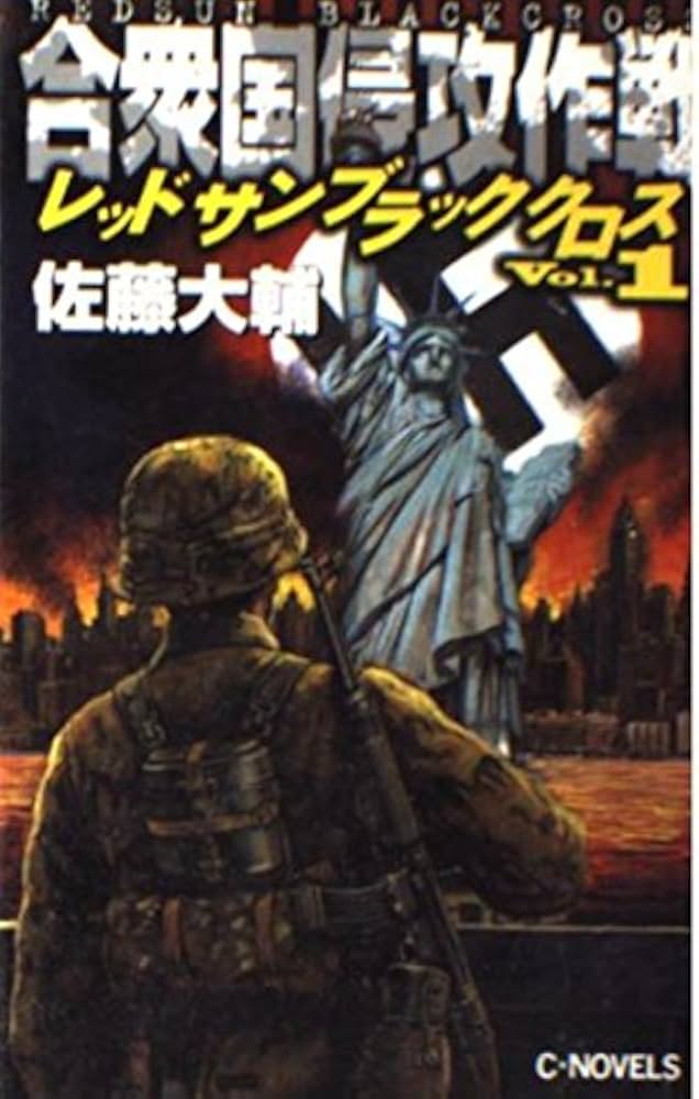 合衆国侵攻作戦 (C・Novels 54-11 レッドサンブラッククロス Vol. 1