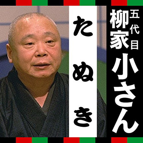 柳家小さん サイン 他抜 色紙 たぬき 落語家 落語一席シリーズ 狸