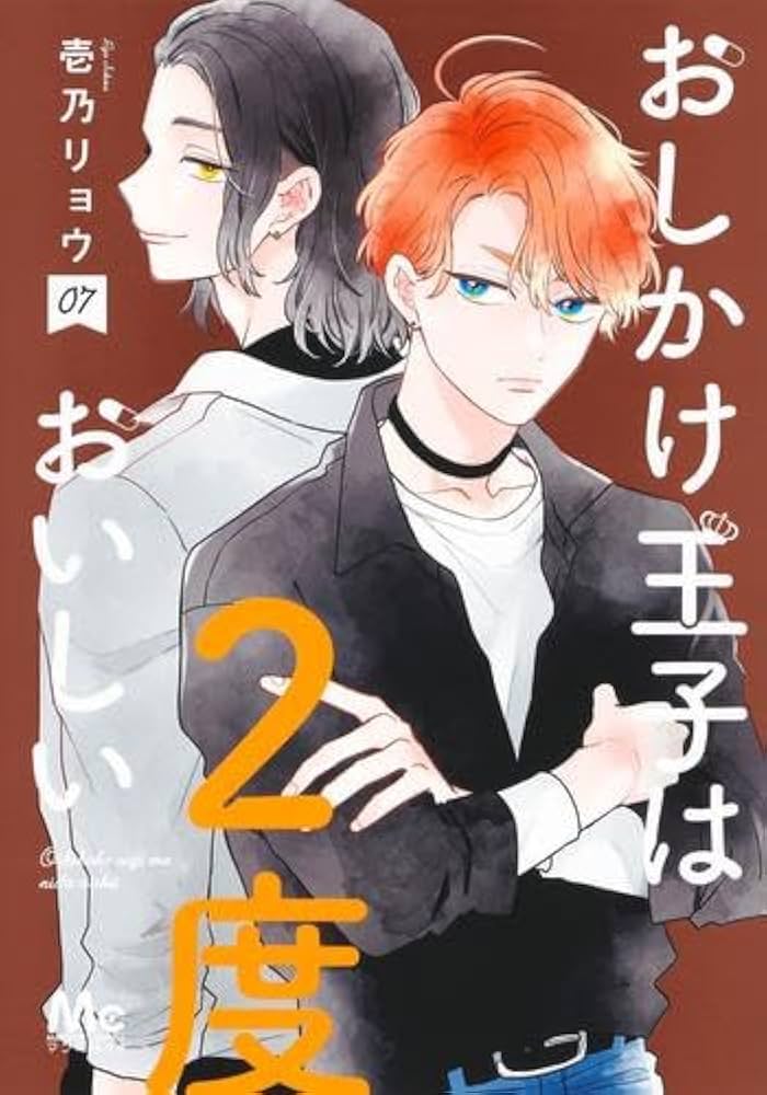 おしかけ王子は2度おいしい コミック 1-7巻セット |本 | 通販 | Amazon