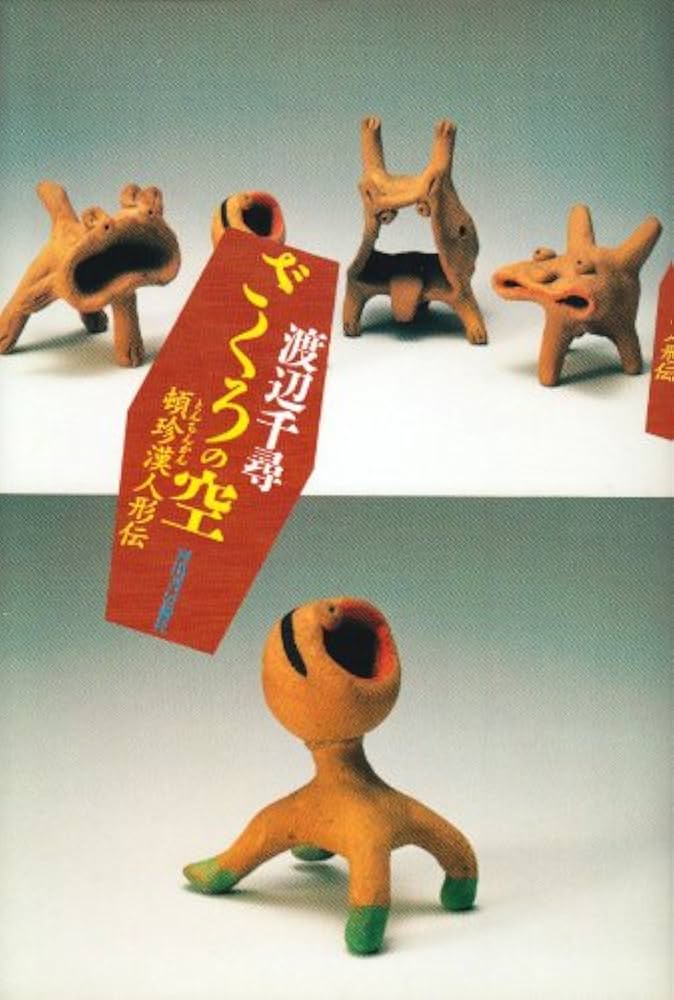 頓珍漢人形 トンチンカン人形 久保田馨 ⑦ トンチンカン人形展 - 長崎