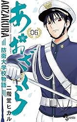 Amazon.co.jp: あおざくら 防衛大学校物語（35） (少年サンデー