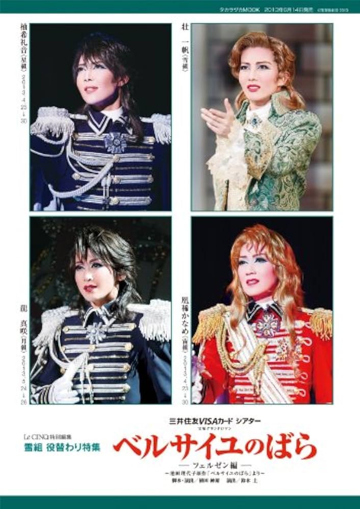 Amazon.co.jp: ル・サンク特別編集 雪組公演「ベルサイユのばら