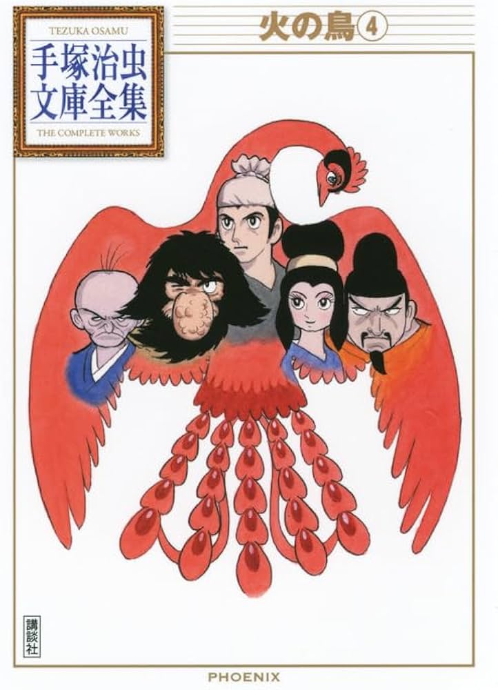 手塚治虫文庫全集 ブラック・ジャック ブッダ 火の鳥 火の鳥(4) (手塚治虫