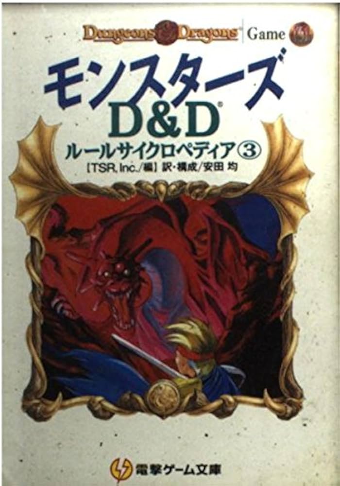 Amazon.co.jp: モンスターズ: D&Dルールサイクロペディア3 (電撃ゲーム