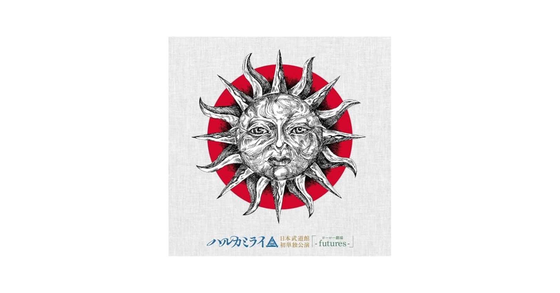 ハルカミライ武道館DVD ハルカミライ 日本武道館 初単独公演 DVD