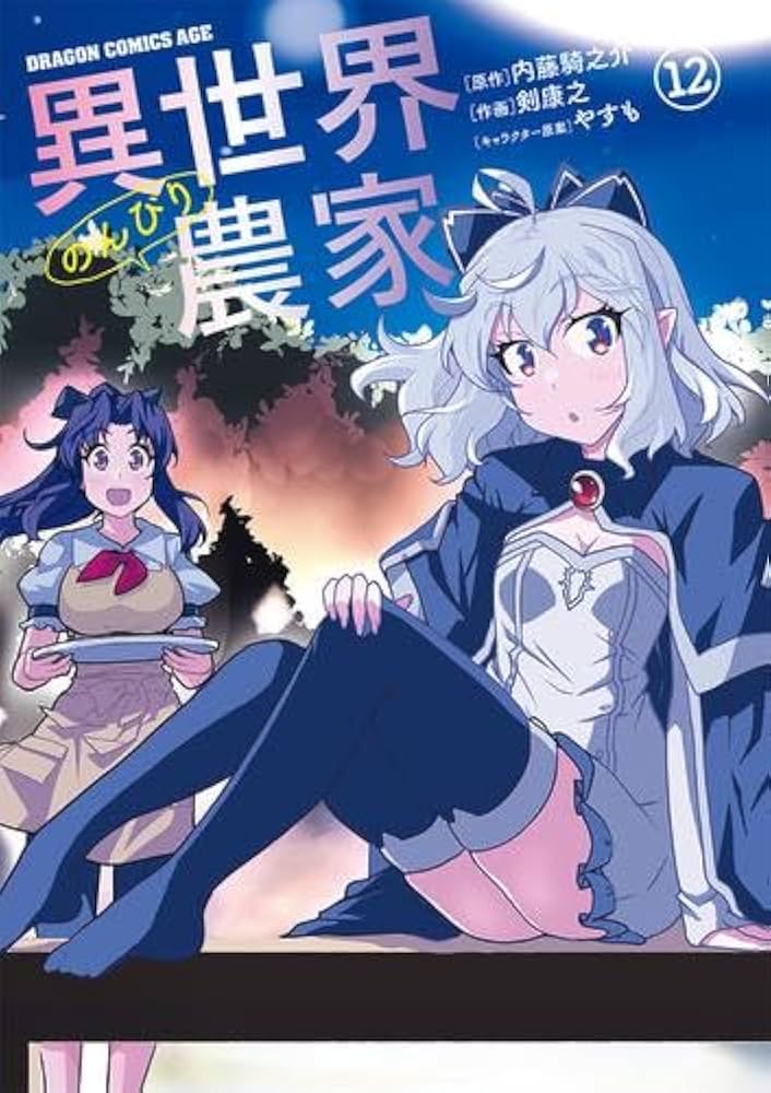 異世界のんびり農家 コミック 1-12巻セット (KADOKAWA/富士見書房) |本