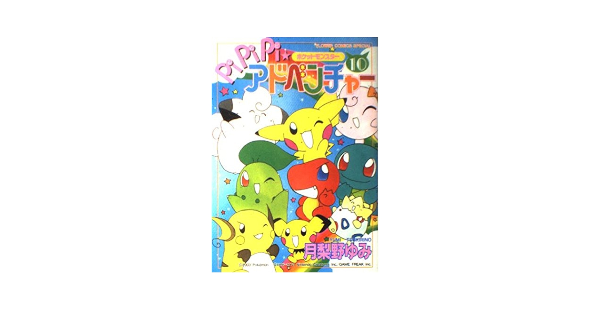 全巻セット／ポケットモンスターPiPiPi☆アドベンチャー 全10巻月梨野
