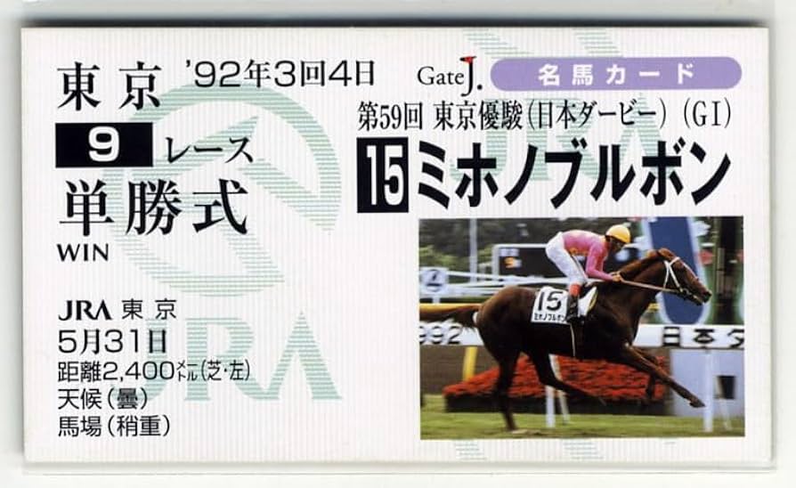 Amazon.co.jp: ミホノブルボン 第59回東京優駿（日本ダービー） 単勝