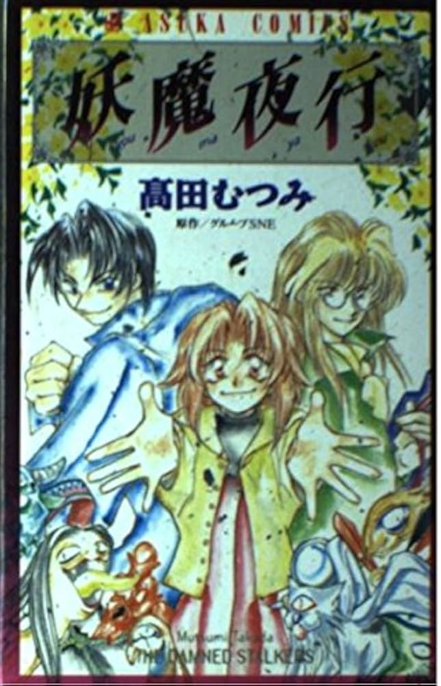Amazon.co.jp: 妖魔夜行 (あすかコミックス) : 高田 むつみ, EIICHI