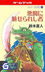 Amazon.co.jp: 魔界の滅亡 ドルアーガの塔 (幻想迷宮ゲームブック