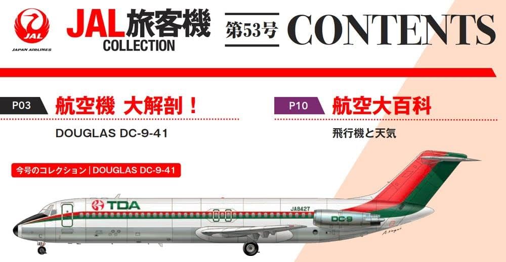 Amazon.co.jp: JAL旅客機コレクション 53号 (DOUGLAS DC-9-41) [分冊