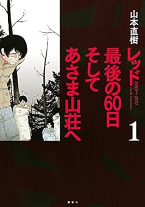 Amazon.co.jp: The 洗脳―心理学で読み解くオウム真理教事件― 1巻