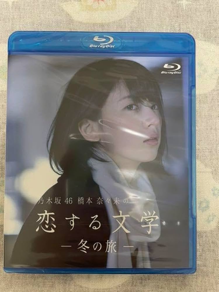 Amazon.co.jp: 乃木坂46 橋本奈々未の恋する文学 冬夏セット : おもちゃ