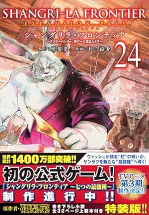 シャングリラ・フロンティア(1)エキスパンションパス ~クソゲー