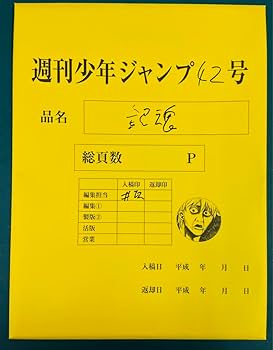 Amazon.co.jp: 銀魂 WJ 最終話丸ごと高級複製原稿セット : ホビー