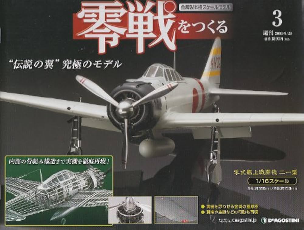零戦をつくる 全巻セット 1巻〜100巻 デアゴスティーニ 金属製モデル 零