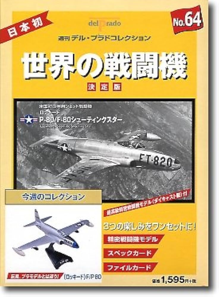 世界の戦闘機 No.64 決定版 (週刊デル・プラドコレクション) |本