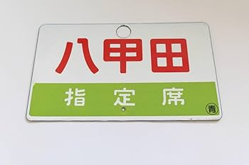 鉄道サボ 愛称板】（表）八甲田 指定席（裏）八甲田 HAKKŌDA 鉄道サボ