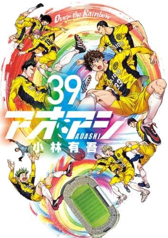 アオアシ 40巻全巻セット ブラザーフット付き アオアシ 1〜40巻セット