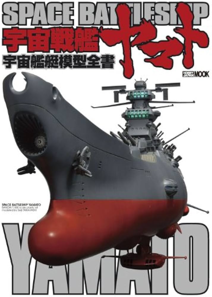 Amazon.co.jp: 宇宙戦艦ヤマト 宇宙艦艇模型全書 (ホビージャパンMOOK