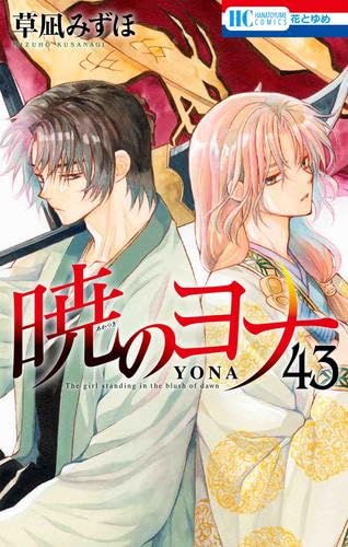 暁のヨナ 漫画 1〜40巻 美品 暁のヨナ コミック 1-44