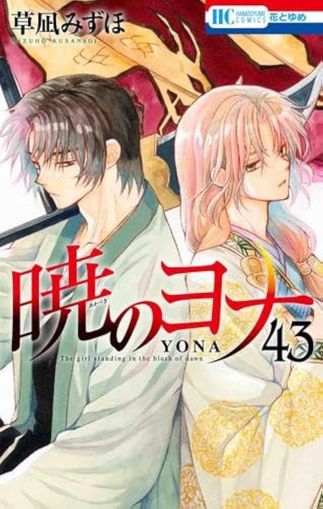 暁のヨナ 全巻 1〜44 続刊 暁のヨナ 全巻 1〜44 続刊 Amazon.co.jp
