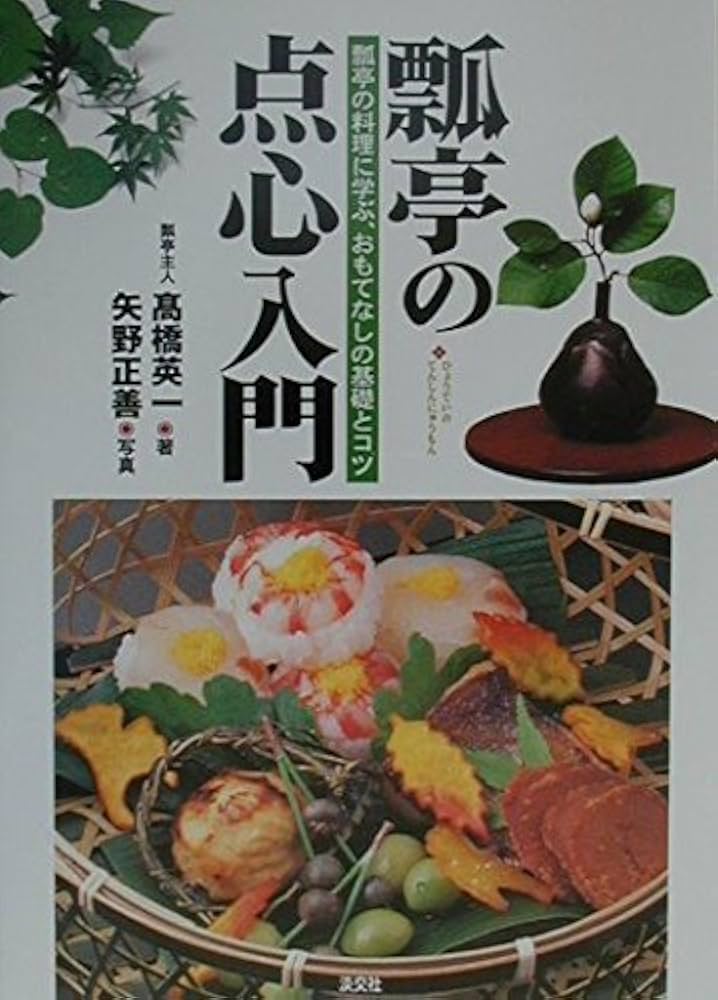 瓢亭の点心入門: 瓢亭の料理に学ぶ、おもてなしの基礎とコツ | 高橋 英
