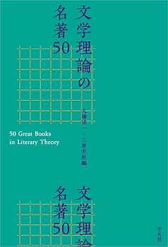 日本の文学理論 アンソロジー 日本の文学理論: アンソロジー | 大浦