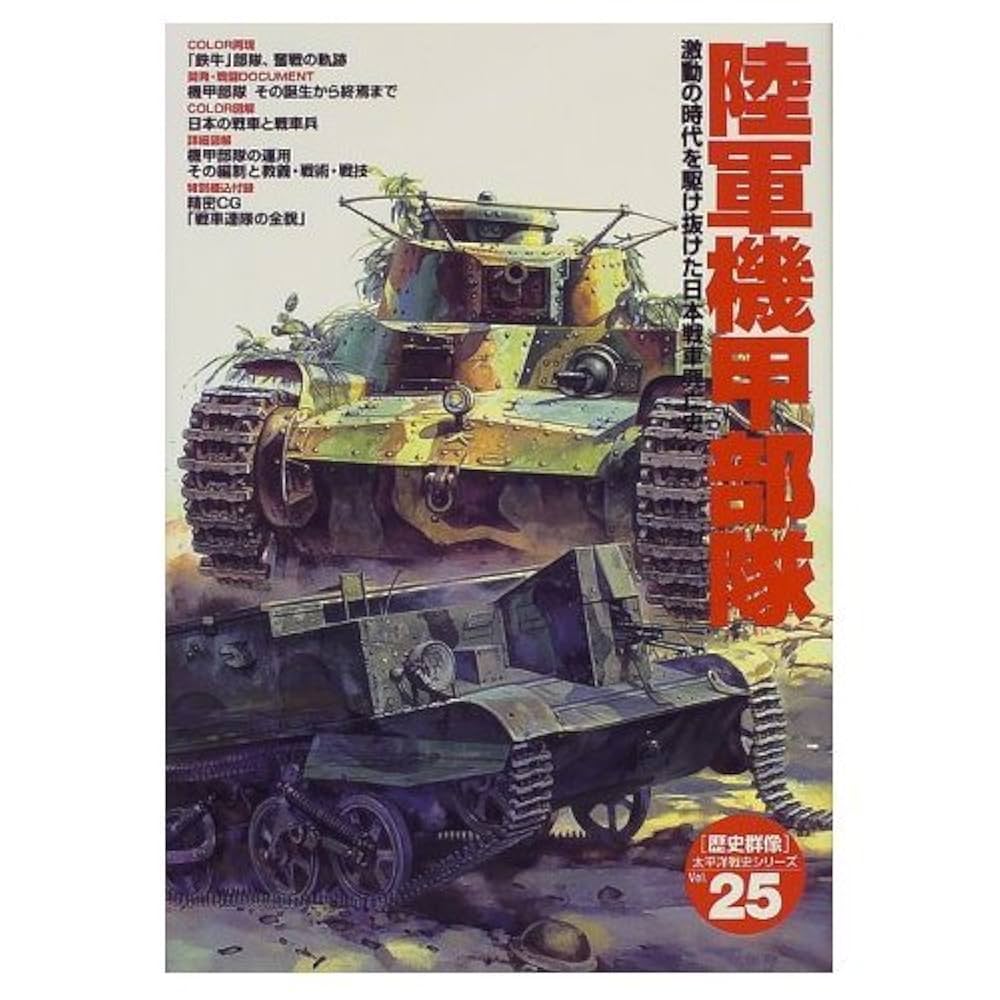 写真 戦車 大日本帝国陸軍 陸軍戦車学校 皇紀2600年 昭和15年 大東亜