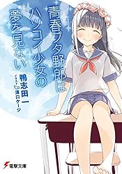 Amazon.co.jp: 青春ブタ野郎はビーチクイーンの夢を見ない＋ 『青春