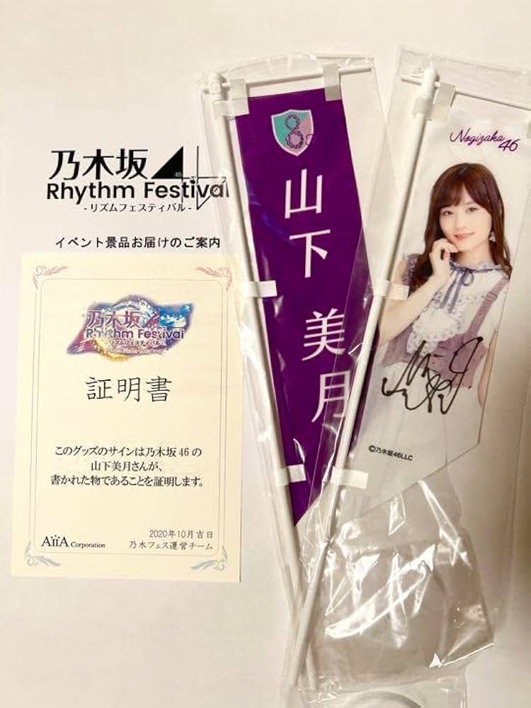 山下美月（乃木坂46） 直筆サイン入り ライブ会場展示のぼり 乃木坂46