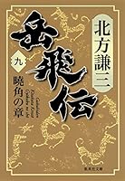 岳飛伝 (全17巻) Kindle版