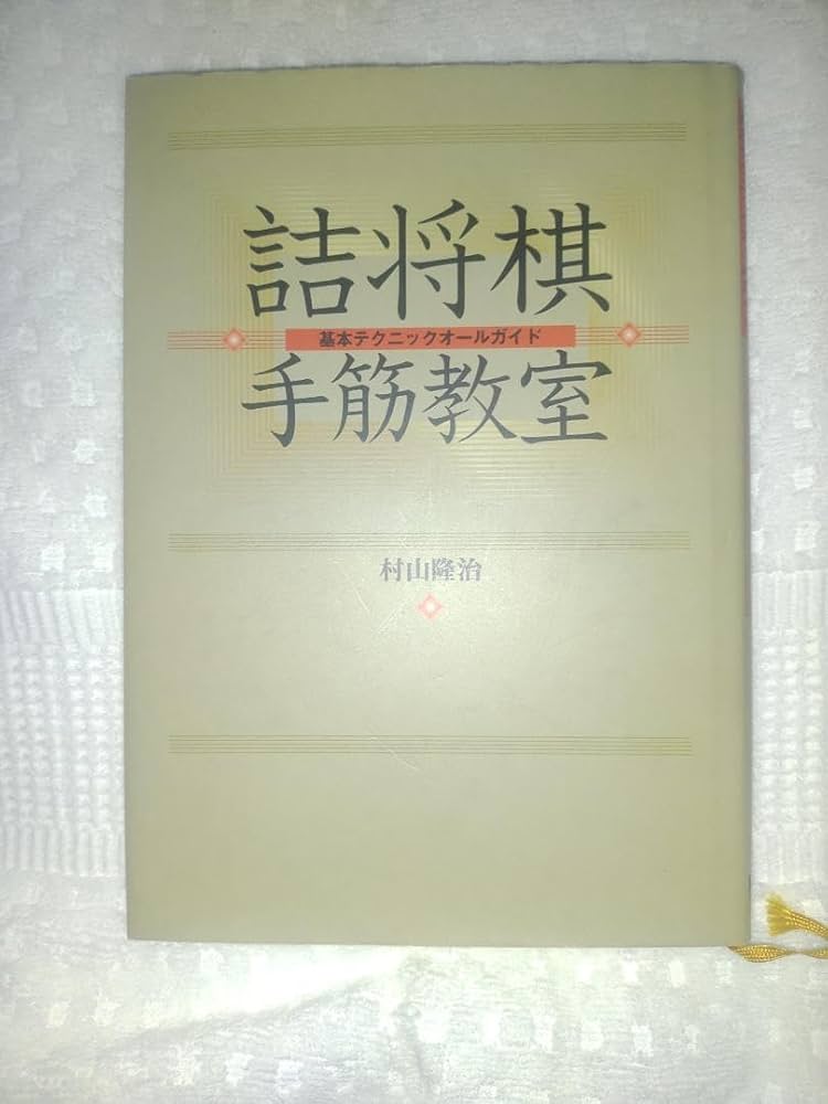 詰将棋手筋教室 基本テクニックオールガイド 村山隆治 詰将棋手筋教室
