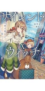 Amazon.co.jp: サイレント・ウィッチ X 沈黙の魔女の隠しごと
