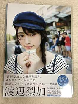 欅坂46 渡辺梨加直筆サイン 欅坂46 渡辺梨加直筆サイン 2025年最新