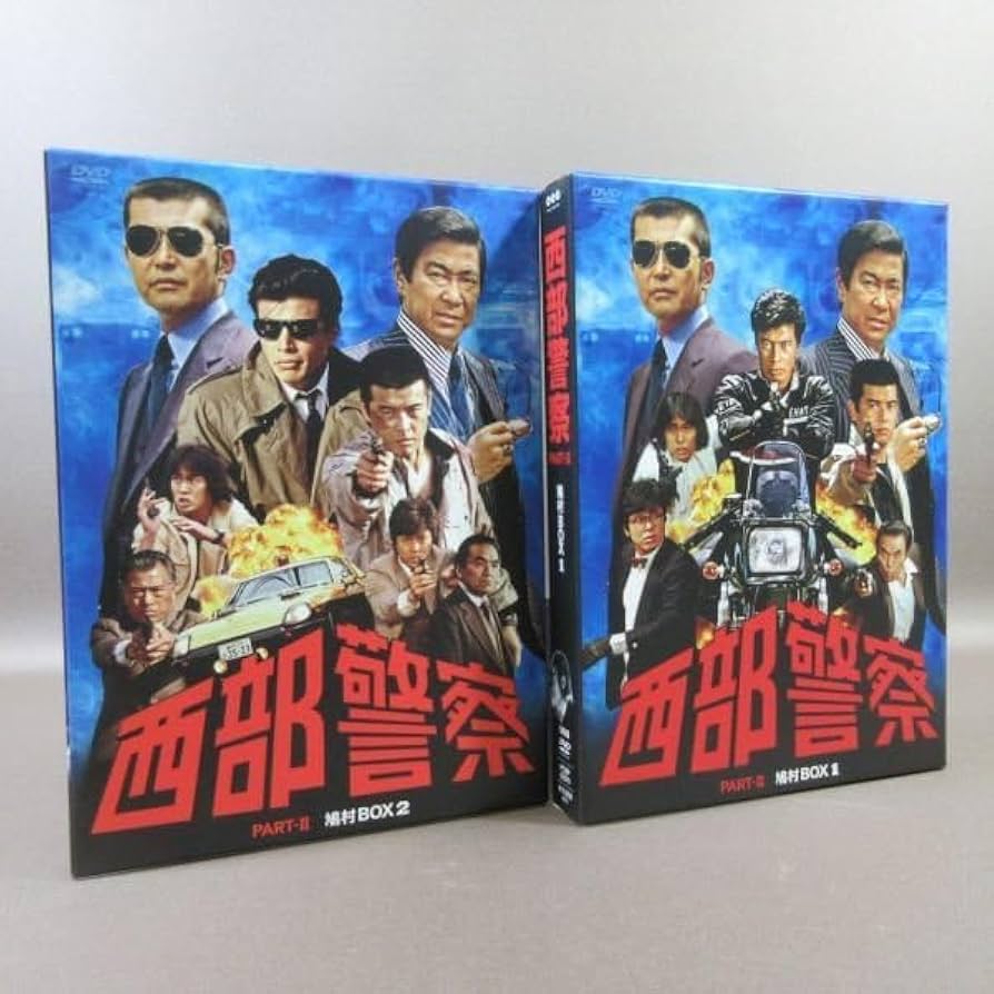 西部警察DVD-BOX全セット