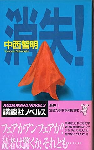 消失』｜感想・レビュー - 読書メーター