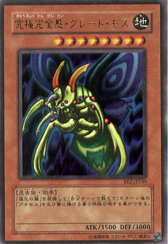 遊戯王 究極完全態・グレート・モス 初期 ⭐︎最終価格⭐︎良品