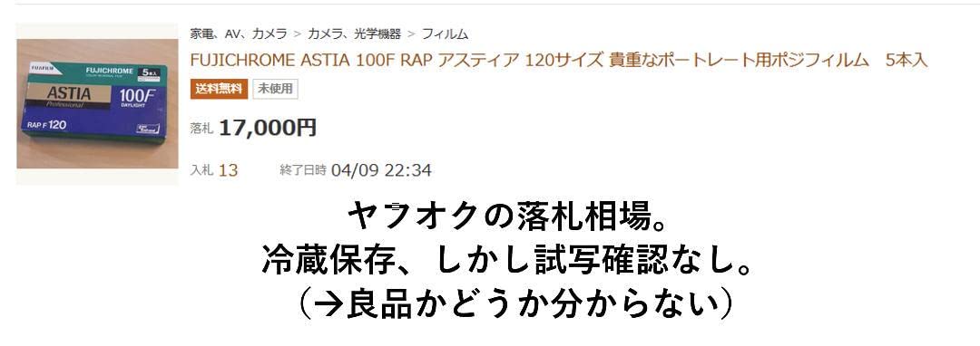 冷凍保存・5本】Fuji ASTIA 100F 中版 期限2010-1 良品 冷凍保存・5本