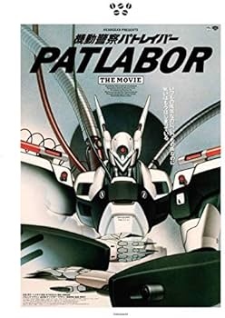 Amazon.co.jp: 【機動警察パトレイバー the Movie】復刻版チラシ
