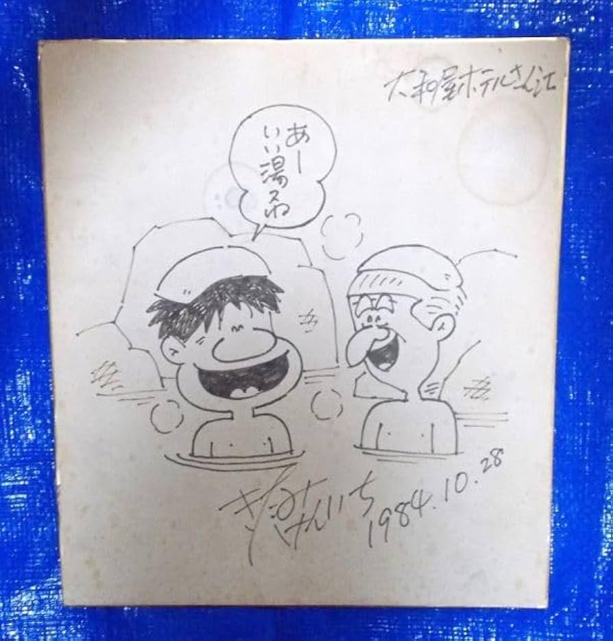 北見けんいち 直筆カラー色紙「 釣りバカ日誌 スーさん」 北見けんいち