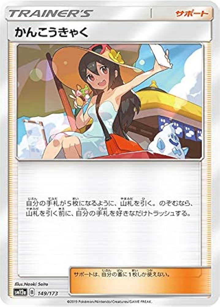 Amazon.co.jp: ポケモンカードゲーム SM12a 149/173 かんこうきゃく
