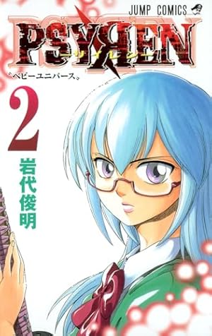 Amazon.co.jp: PSYREN-サイレン- 1 (ジャンプコミックス) : 岩代 俊明: 本