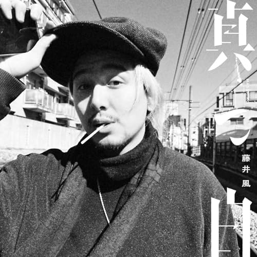 Amazon Musicで藤井 風の真っ白 (EP)を再生する
