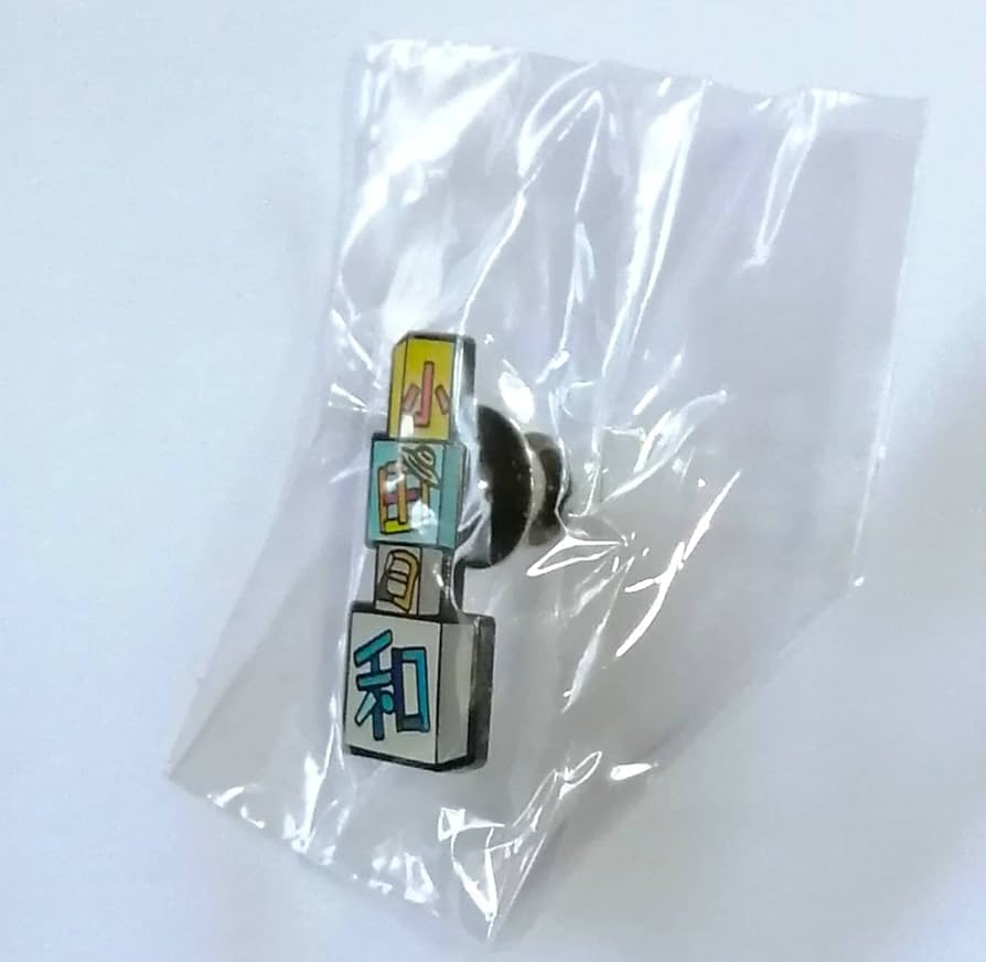 Amazon | 小田和正 ピンバッジ 小田日和 ファンクラブ限定グッズ オフ