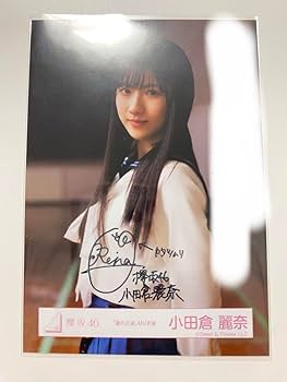 櫻坂46 小田倉麗奈 直筆サイン入り生写真 座り 櫻坂46 小田倉麗奈 直筆