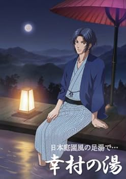 Amazon.co.jp: テニスの王子様 ほっこりお風呂ポスター 幸村の湯 : ホビー