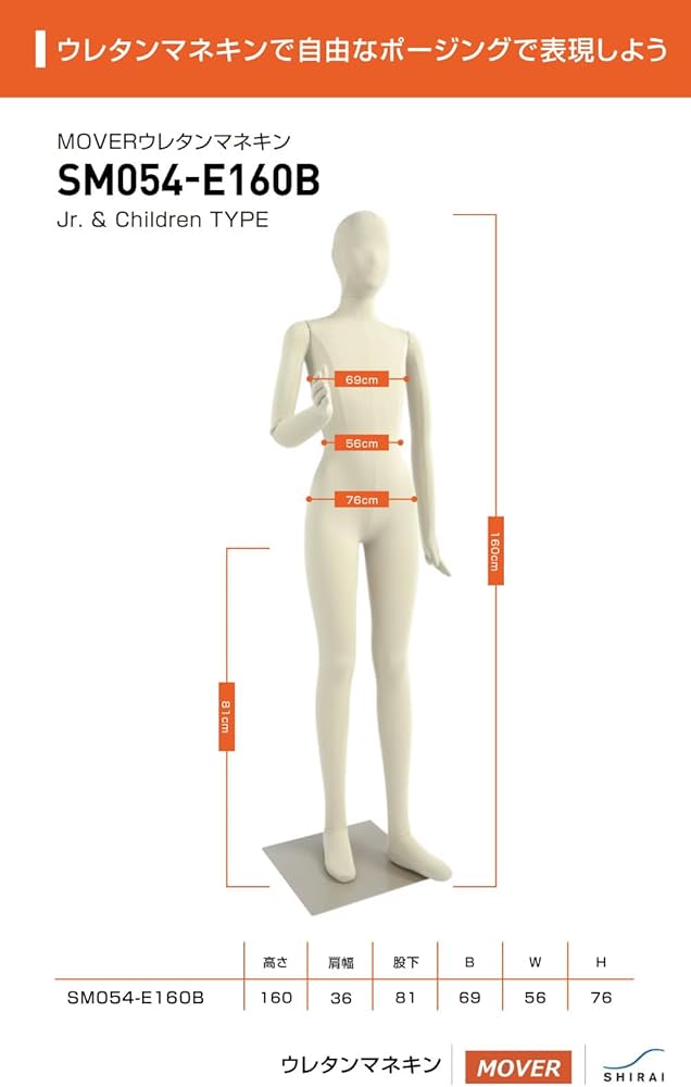 Amazon.co.jp: フレキシブルマネキン キッズ 子供 160cm ウレタン素材