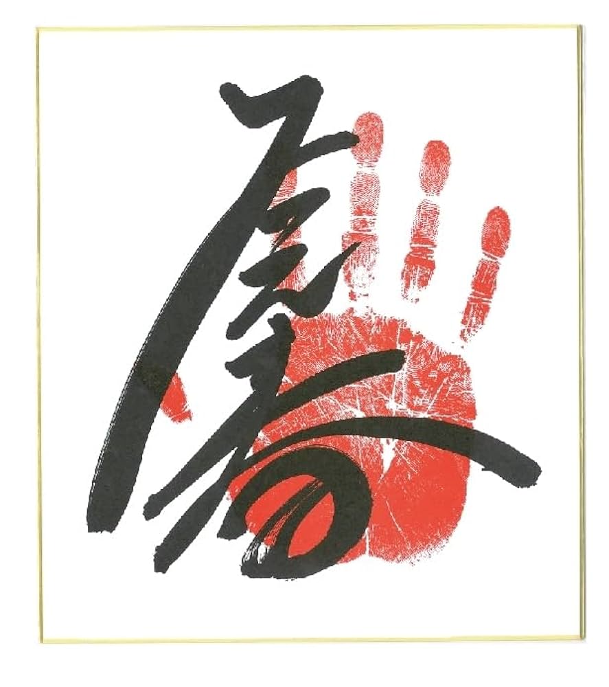 若貴兄弟絵皿 サイン色紙 のぼり Amazon.co.jp: 若元春 手形サイン入り